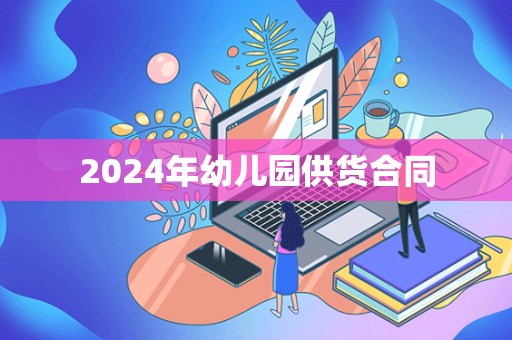 2024年幼儿园供货合同