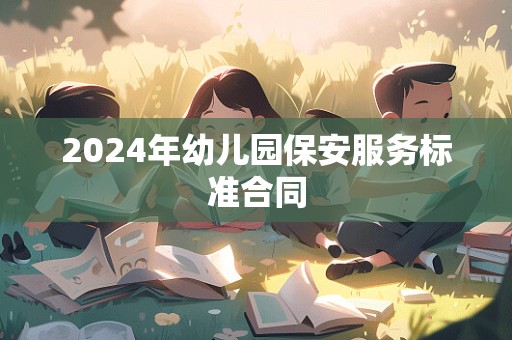 2024年幼儿园保安服务标准合同