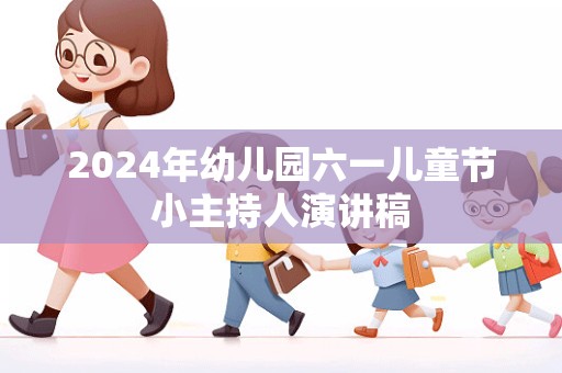 2024年幼儿园六一儿童节小主持人演讲稿