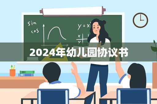 2024年幼儿园协议书