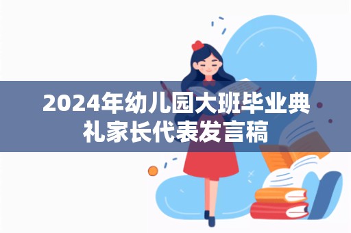 2024年幼儿园大班毕业典礼家长代表发言稿