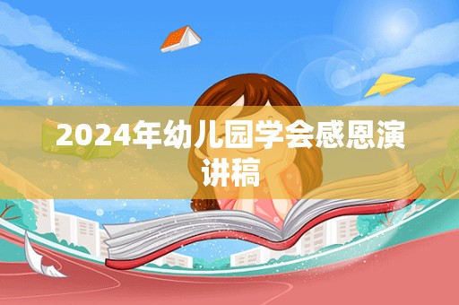 2024年幼儿园学会感恩演讲稿