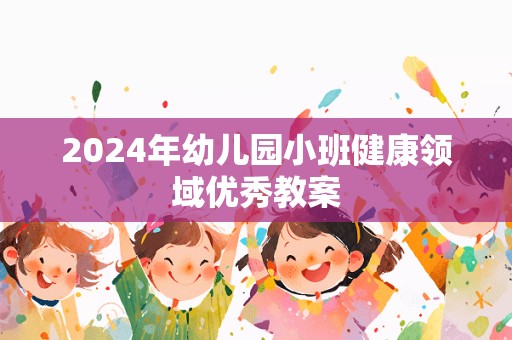 2024年幼儿园小班健康领域优秀教案