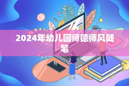 2024年幼儿园师德师风随笔