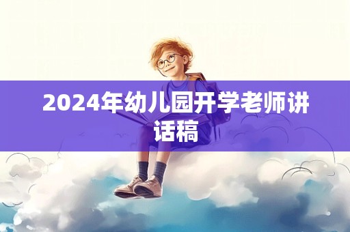 2024年幼儿园开学老师讲话稿