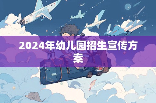 2024年幼儿园招生宣传方案