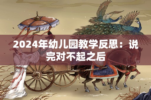 2024年幼儿园教学反思：说完对不起之后