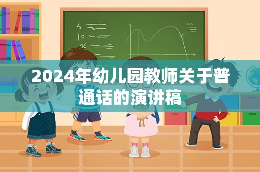 2024年幼儿园教师关于普通话的演讲稿