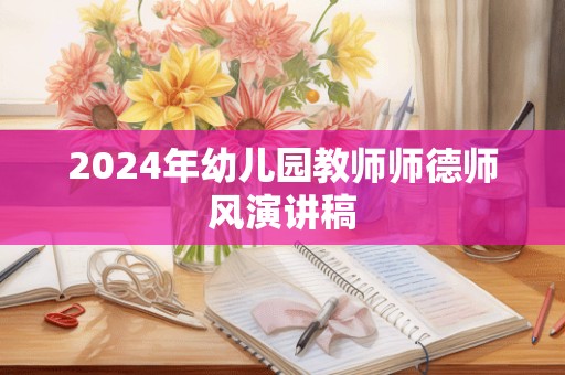 2024年幼儿园教师师德师风演讲稿