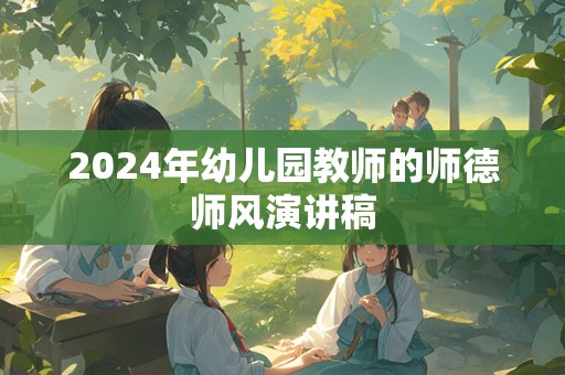 2024年幼儿园教师的师德师风演讲稿