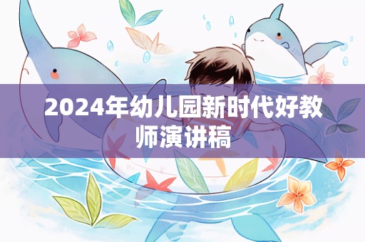 2024年幼儿园新时代好教师演讲稿