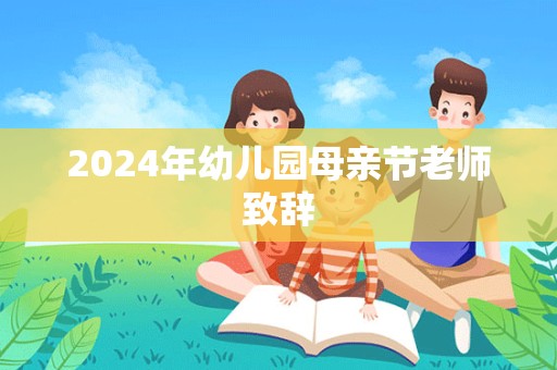 2024年幼儿园母亲节老师致辞