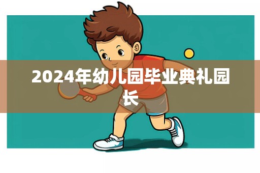 2024年幼儿园毕业典礼园长