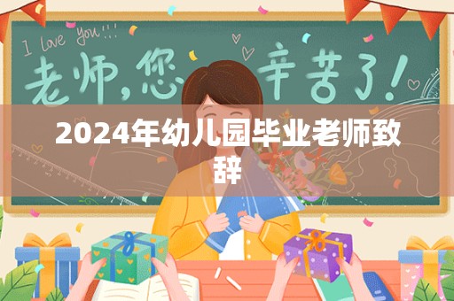 2024年幼儿园毕业老师致辞