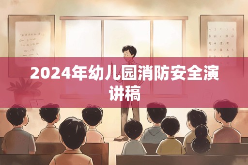 2024年幼儿园消防安全演讲稿