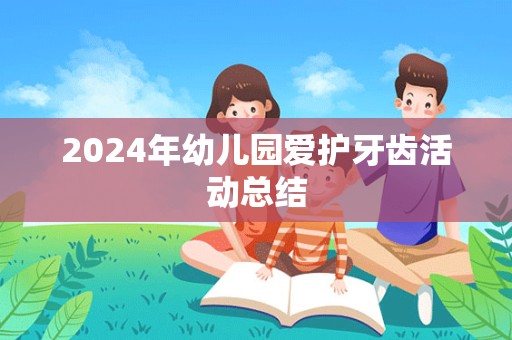 2024年幼儿园爱护牙齿活动总结