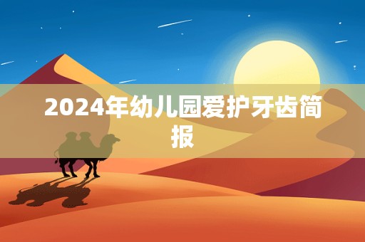 2024年幼儿园爱护牙齿简报