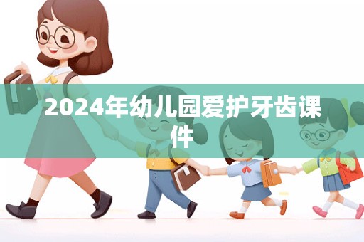 2024年幼儿园爱护牙齿课件