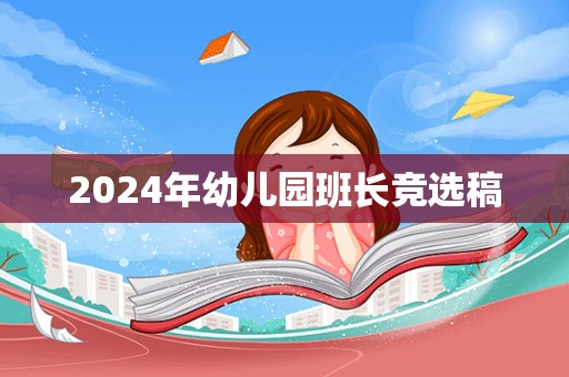 2024年幼儿园班长竞选稿