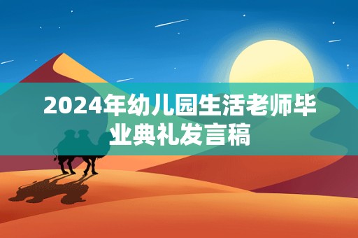 2024年幼儿园生活老师毕业典礼发言稿