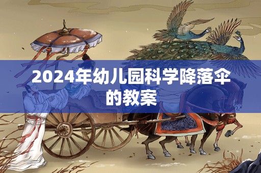 2024年幼儿园科学降落伞的教案