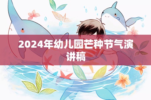 2024年幼儿园芒种节气演讲稿