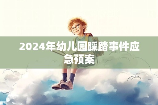 2024年幼儿园踩踏事件应急预案