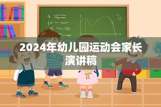 2024年幼儿园运动会家长演讲稿