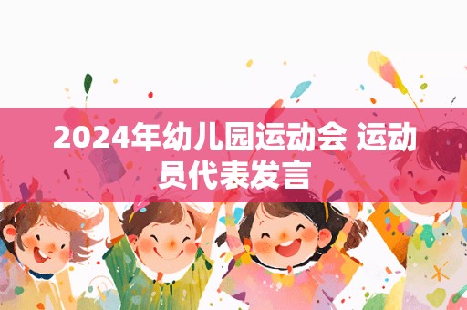 2024年幼儿园运动会 运动员代表发言