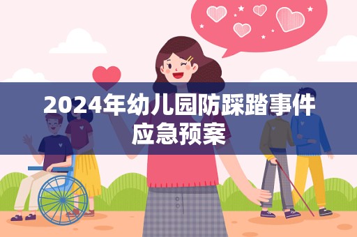 2024年幼儿园防踩踏事件应急预案