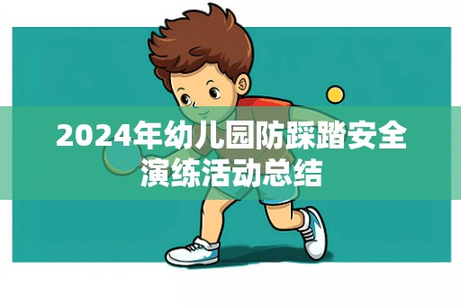 2024年幼儿园防踩踏安全演练活动总结