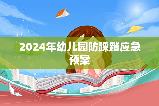 2024年幼儿园防踩踏应急预案