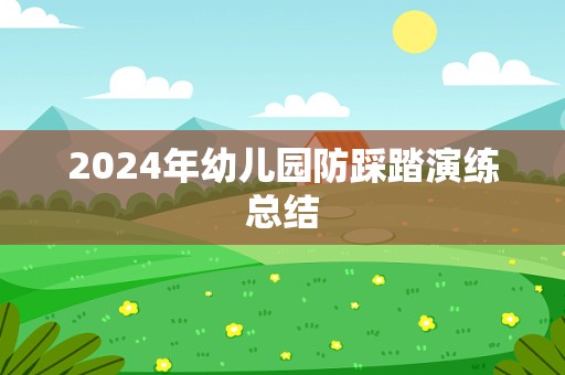 2024年幼儿园防踩踏演练总结