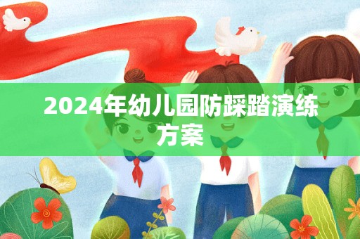 2024年幼儿园防踩踏演练方案