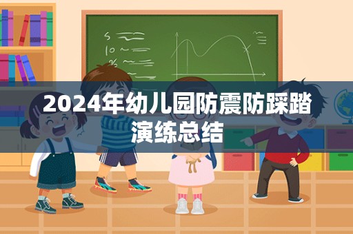 2024年幼儿园防震防踩踏演练总结