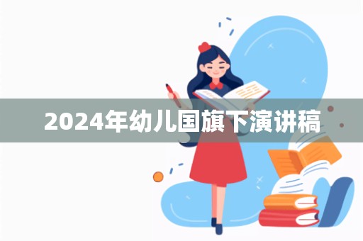 2024年幼儿国旗下演讲稿