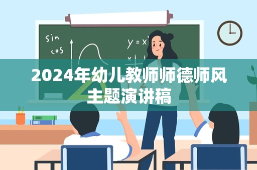 2024年幼儿教师师德师风主题演讲稿