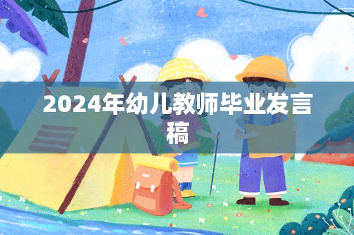 2024年幼儿教师毕业发言稿