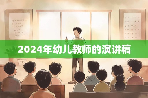 2024年幼儿教师的演讲稿