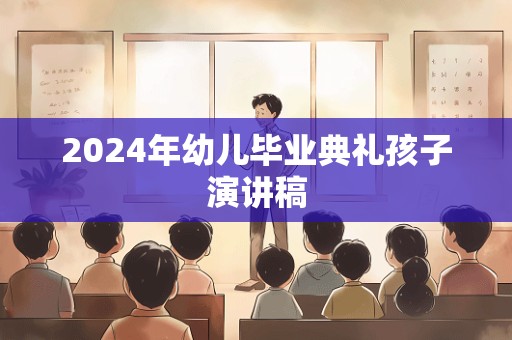 2024年幼儿毕业典礼孩子演讲稿