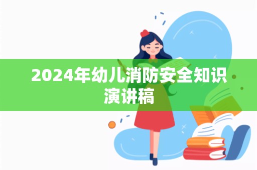 2024年幼儿消防安全知识演讲稿