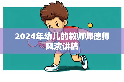 2024年幼儿的教师师德师风演讲稿