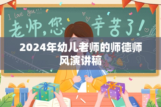 2024年幼儿老师的师德师风演讲稿