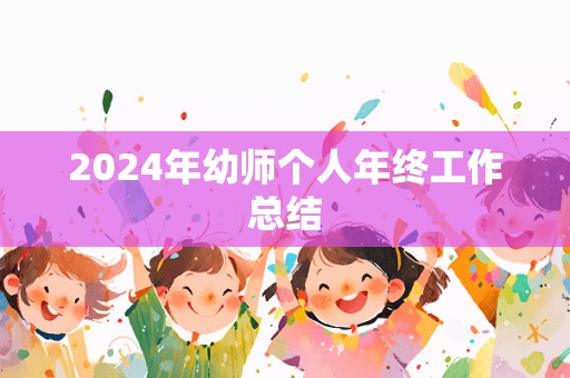 2024年幼师个人年终工作总结