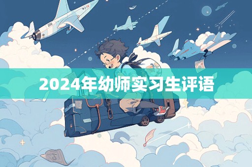 2024年幼师实习生评语