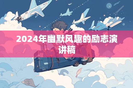 2024年幽默风趣的励志演讲稿