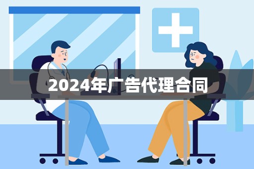 2024年广告代理合同