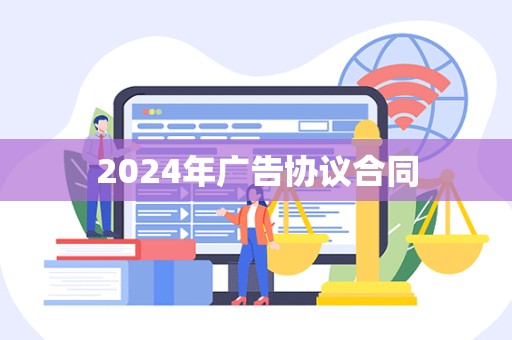 2024年广告协议合同