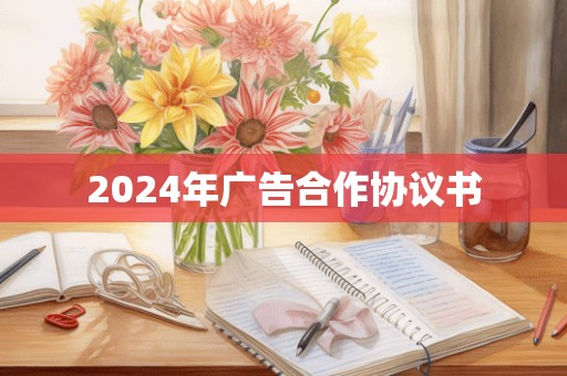 2024年广告合作协议书