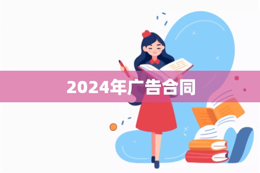 2024年广告合同